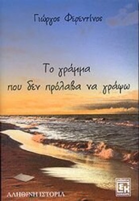 το γραμμα που δεν προλαβα να γραψω